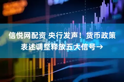 信悦网配资 央行发声！货币政策表述调整释放五大信号→