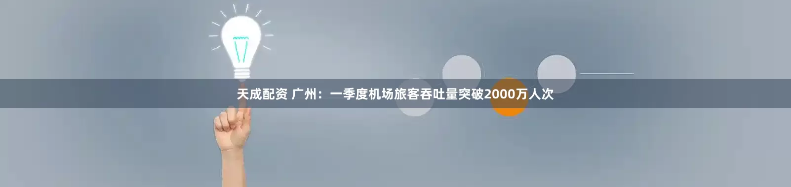 天成配资 广州：一季度机场旅客吞吐量突破2000万人次