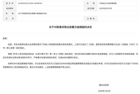 中融证券 重庆证监局出手，处罚“有偿荐股”